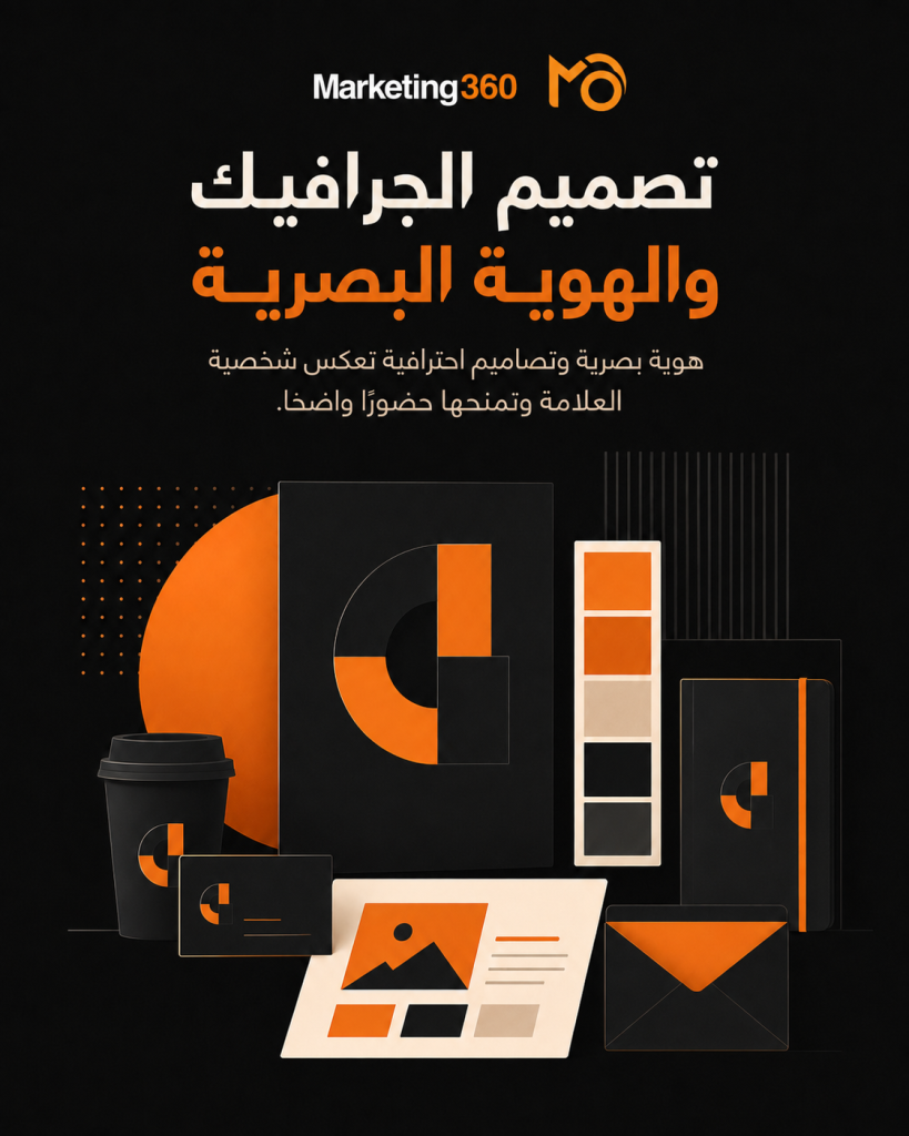 تصميم الجرافيك والهوية البصرية