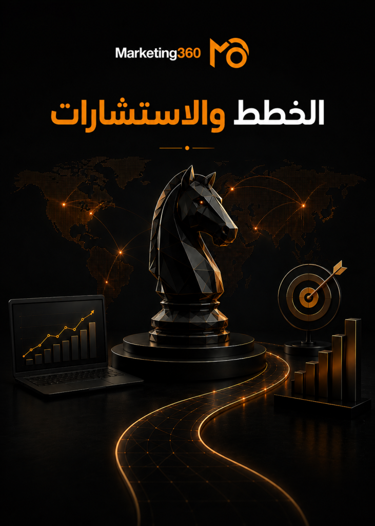 الخطط والاستشارات التسويقية